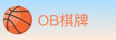 OB棋牌 logo
